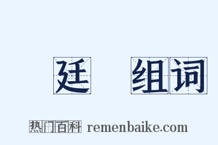 蔣廷錫组词是什么意思的图片